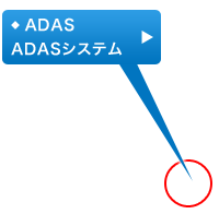 ADAS ADASシステム